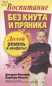Викофф, Дж. Воспитание без кнута и пряника