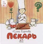 Карпова, И.В. Пекарь