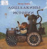 Карде, И. Лошадкины истории