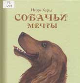 Карде, И. Собачьи мечты