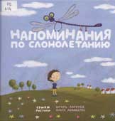 Лагерев, И. Напоминания по слонолетанию