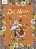 Ливанов, В.Б. Дед Мороз и лето