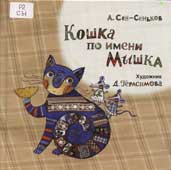 Cен-Сеньков, А. Кошка по имени Мышка