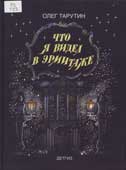 Тарутин, О. Что я видел в Эрмитаже