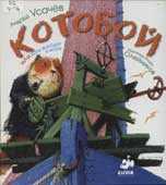 Усачев, А. Котобой или коты выходят в море