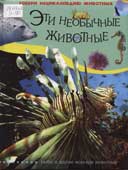 Эти необычные животные : рыбы, другие морские животные 