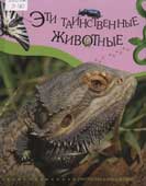 Эти таинственные животные : рептилии, насекомые