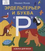 Яснов, М.Д. Эрдельтерьер и буква «Р»