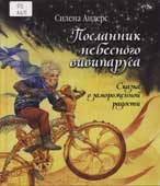 Андерс, С. Посланник небесного вивипаруса, или Сказка о замороженной радости