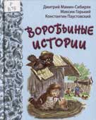 Воробьиные истории