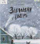 Востоков, С. Зимняя дверь