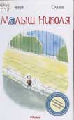 Госинни, Р. Малыш Николя 