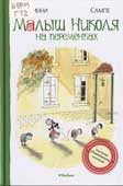 Госинни, Р. Малыш Николя на переменках