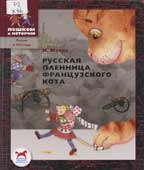 Жуков, И. Русская пленница французского кота
