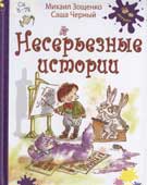 Зощенко, М.М. Несерьезные истории