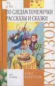 Кургузов, О.Ф. По следам Почемучки