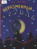 Лесков, Н.С. Неразменный рубль
