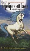 Митчелл, Э. Серебряный конь