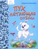 Одинцова, Л. Пух, летающая собака