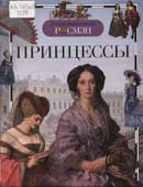 Принцессы