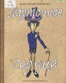 Сергиенко, К.К. Картонное сердце