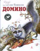 Сетон-Томпсон, Э. Домино