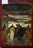 Сказания о земле Русской