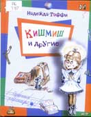 Тэффи, Н.А. Кишмиш и другие