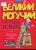 Усачев, А.А. Великий могучий русский язык