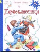 Шварц, Е.Л. Первоклассница