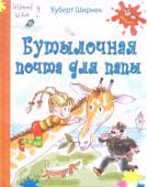 Ширнек, Х. Бутылочная почта для папы