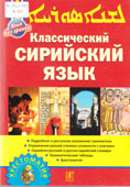 Акопян, А.Е. Классический сирийский язык