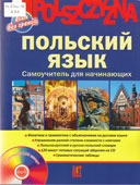Ананьева, Н.Е. Польский язык