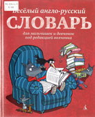 Веселый англо-русский словарь для мальчишек и девчонок под редакцией волчонка