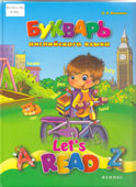 Вьюнник, В.А. Букварь английского языка