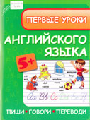 Зиновьева, Л.А. Первые уроки английского языка