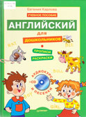 Карлова, Е. Английский для дошкольников
