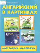 Кириллова, Ю.В. Английский в картинках для самых маленьких