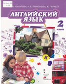 Комарова, Ю.А. Английский язык. Brilliant. 2 класс