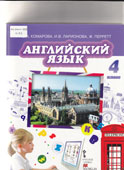 Комарова, Ю.А. Английский язык. Brilliant. 4 класс