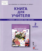 Комарова, Ю.А. Книга для учителя к учебнику Английский язык. Brilliant. 2 класс