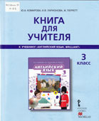 Комарова, Ю.А. Книга для учителя к учебнику Английский язык. Brilliant. 3 класс