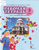 Комарова, Ю.А. Рабочая тетрадь к учебнику Английский язык. Brilliant. 3 класс