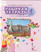 Комарова, Ю.А. Рабочая тетрадь к учебнику Английский язык. Brilliant. 4 класс