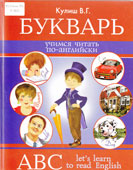 Кулиш, В.Г. Букварь. Учимся читать по-английски