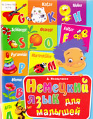 Молодченко, Д.А. Немецкий язык для малышей