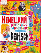 Молодченко, Д.А. Немецкий язык для самых маленьких