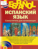 Раевская, М.М. Испанский язык