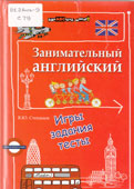 Степанов, В.Ю. Занимательный английский