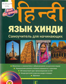 Ульциферов, О.Г. Язык хинди